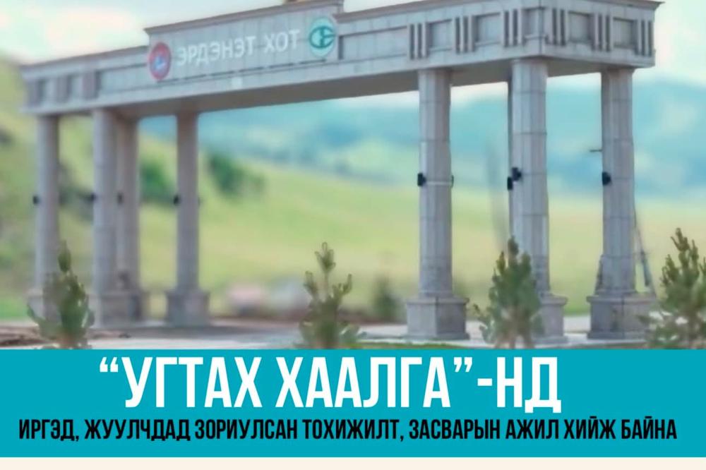 ЭРДЭНЭТИЙН УГТАХ ХААЛГА ЗУРАГ АВАХ ТАЛБАЙ, ЗОГСООЛ, ГЭРЭЛТҮҮЛЭГ, АРИУН ЦЭВРИЙН БАЙГУУЛАМЖТАЙ БОЛНО