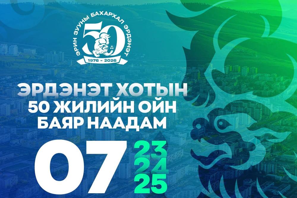 ЭРДЭНЭТ ХОТЫН 50 ЖИЛИЙН ОЙН БАЯР НААДАМ БОЛОХОД 24 ХОНОГ ҮЛДЛЭЭ