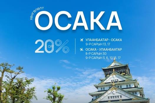 МИАТ ТӨХК нь Осака чиглэлийн дараах өдрүүдийн нислэгүүддээ 20% хөнгөлөлт зарлалаа