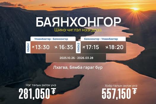 МИАТ ТӨХК-ийн Орон нутгийн нислэгийн ШИНЭ чиглэл нээгдлээ