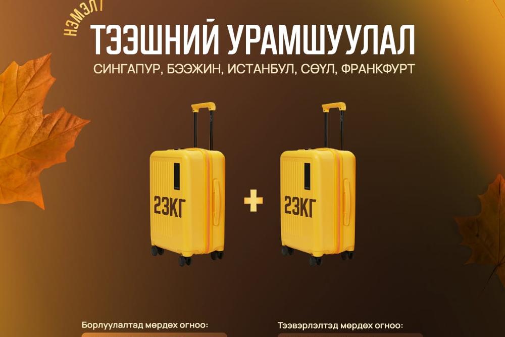 МИАТ ТӨХК нь Сингапур, Франкфурт, Истанбул, Бээжин, Сөүл чиглэлийн нислэгүүддээ 1 + 1 нэмэлт тээшний урамшуулал зарлалаа