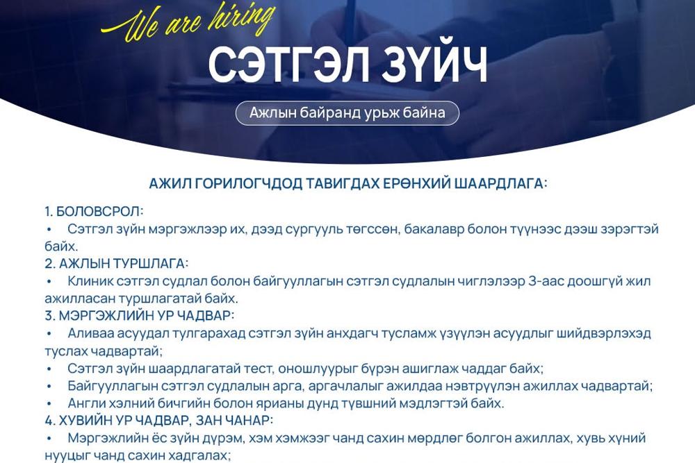 АЖЛЫН БАЙРНЫ СОНГОН ШАЛГАРУУЛАЛТАНД УРЬЖ БАЙНА