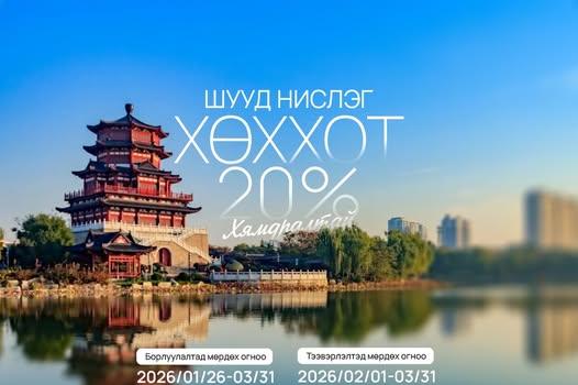 МИАТ ТӨХК нь Улаанбаатар - Хөх Хот - Улаанбаатар чиглэлийн нислэгтээ 20% хямдрал зарлалаа