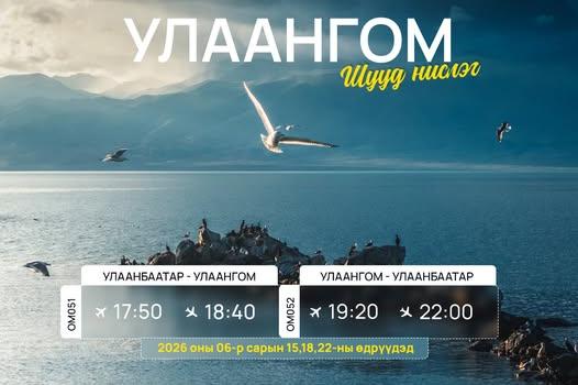МИАТ ТӨХК нь Увс аймгийн Улаангом чиглэлд 2026 оны 6-р сарын 15, 18, 22-ны өдрүүдэд үйлдэх шууд нислэгийн хуваарийг танилцуулж байна