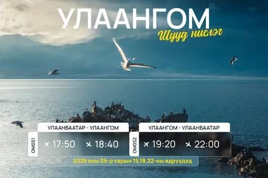 МИАТ ТӨХК нь Увс аймгийн Улаангом чиглэлд 2026 оны 6-р сарын 15, 18, 22-ны өдрүүдэд үйлдэх шууд нислэгийн хуваарийг танилцуулж байна