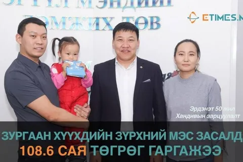 ЗУРГААН ХҮҮХДИЙН МЭС ЗАСЛЫН ТӨЛБӨРТ 108.6 САЯ ТӨГРӨГ ГАРГАЖЭЭ